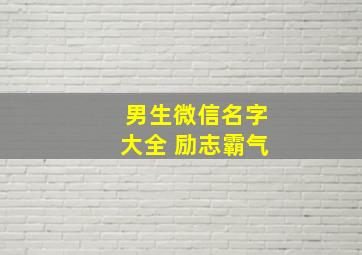 男生微信名字大全 励志霸气